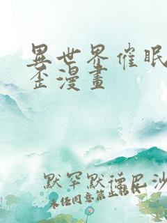 异世界催眠王歪歪漫画