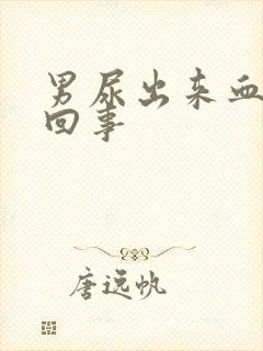 男尿出来血怎么回事