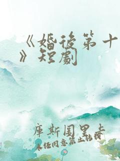 《婚后第十八年》短剧