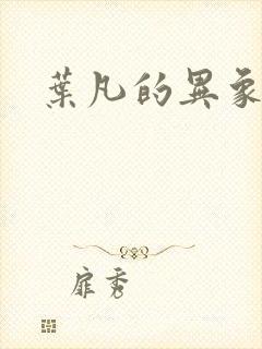叶凡的异象
