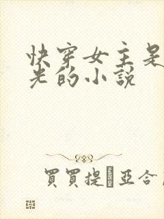 快穿女主是白月光的小说
