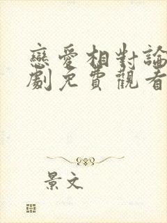 恋爱相对论电视剧免费观看完整版