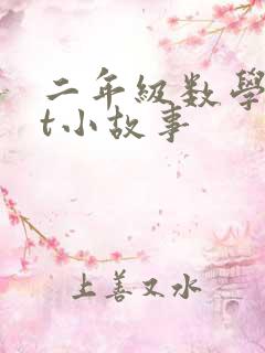 二年级数学ppt小故事