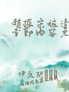 赵振宋婉清最新章节内容免费阅读