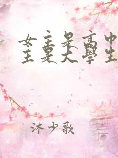 女主是高中生男主是大学生的小说