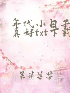 年代小日子过的真好txt下载