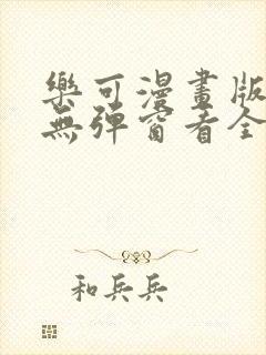 乐可漫画版免费无弹窗看全文
