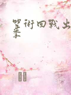 咒术回战出了几季