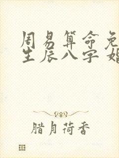 周易算命免费 生辰八字 婚配