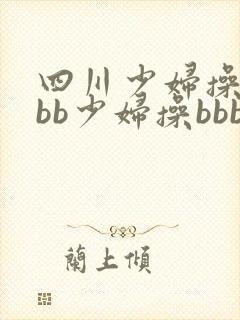 四川少妇操bbbb少妇操bbbb