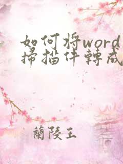 如何将word扫描件转成pdf