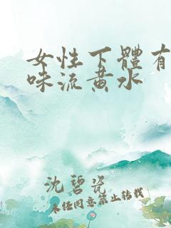 女性下体有腥臭味流黄水