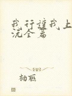 我行让我上路柏沅全篇