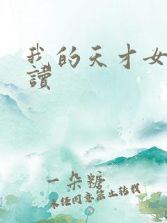 我的天才女友解读
