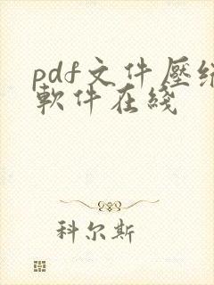 pdf文件压缩软件在线