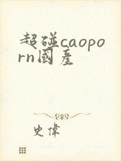 超碰caoporn国产