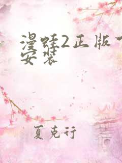 漫蛙2正版下载安装