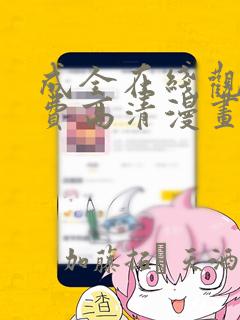 成全在线观看免费高清漫画