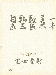 日韩欧美一区二区三区不卡在线