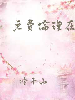 免费伦理在线看