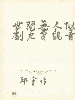 世间无人似我短剧免费观看
