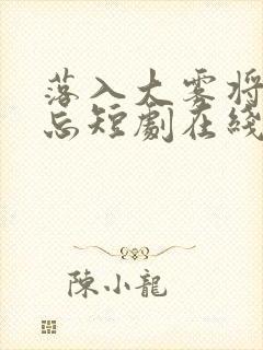落入大雾将你遗忘短剧在线免费观看