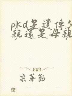 pkd是遗传父亲还是母亲