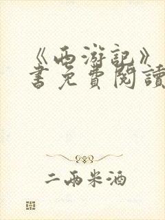 《西游记》电子书免费阅读