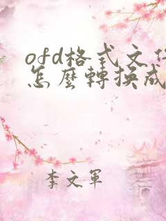 ofd格式文件怎么转换成pdf