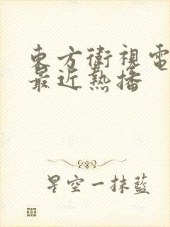 东方卫视电视剧最近热播
