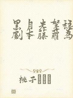 黑月光拿稳be剧本藤萝为枝在线阅读小说