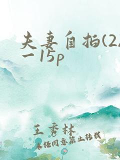 夫妻自拍(2)一15p