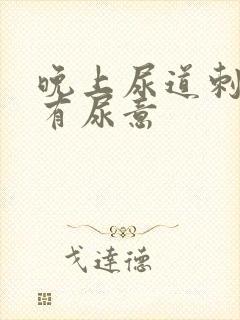 晚上尿道刺痛总有尿意