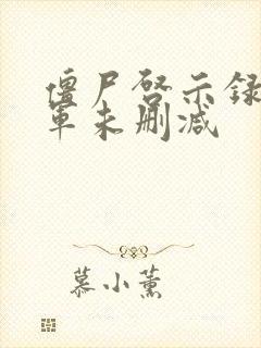 僵尸启示录童子军未删减