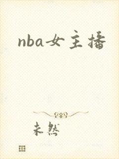 nba女主播
