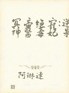 冥帝绝宠:逆天神医毒妃 米晓唐