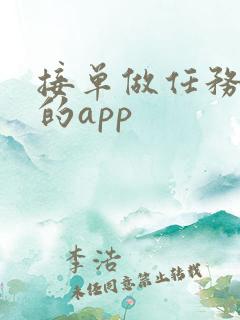 接单做任务赚钱的app