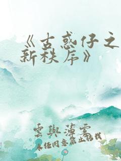 《古惑仔之江湖新秩序》