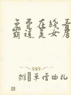 免费在线看我的霸道美女房东小说