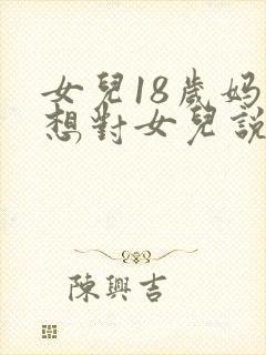 女儿18岁妈妈想对女儿说的话