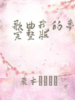 歌曲我的梦原唱完整版