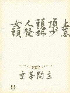 女人头顶上掉发头发稀少怎么办