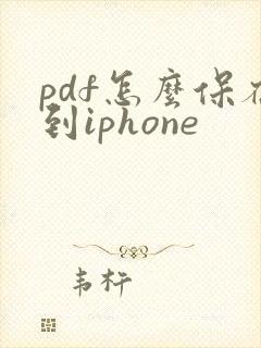 pdf怎么保存到iphone