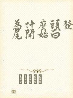 为什么头发从发尾开始白