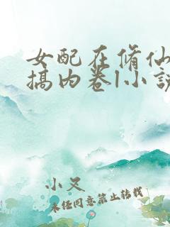 女配在修仙文里搞内卷l小说