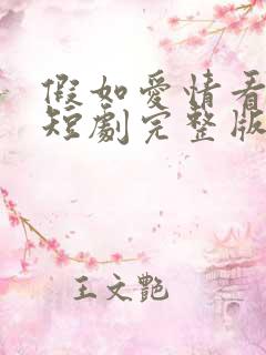 假如爱情看不见短剧完整版
