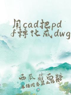 用cad把pdf转化成dwg