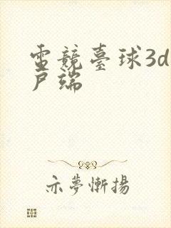 电竞台球3d客户端