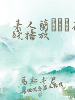 素人兰なつも在线播放