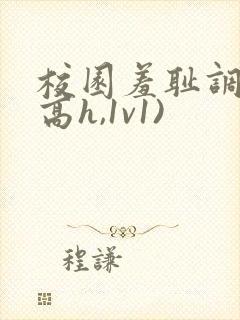 校园羞耻调教(高h,1v1)